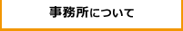 事務所について