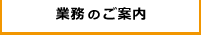 業務のご案内