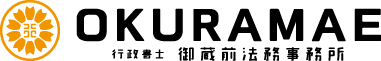 行政書士　御蔵前法務事務所